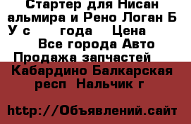 Стартер для Нисан альмира и Рено Логан Б/У с 2014 года. › Цена ­ 2 500 - Все города Авто » Продажа запчастей   . Кабардино-Балкарская респ.,Нальчик г.